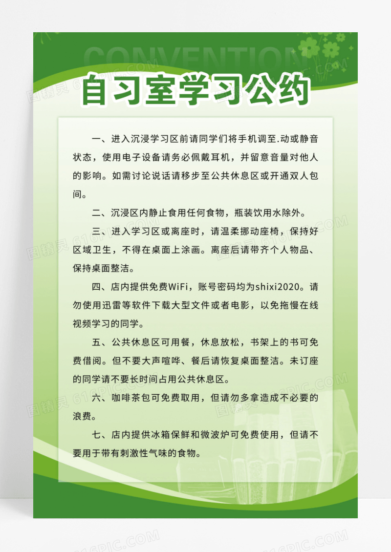 绿色清晰简约现代自习室公约公司制度企业制度模版