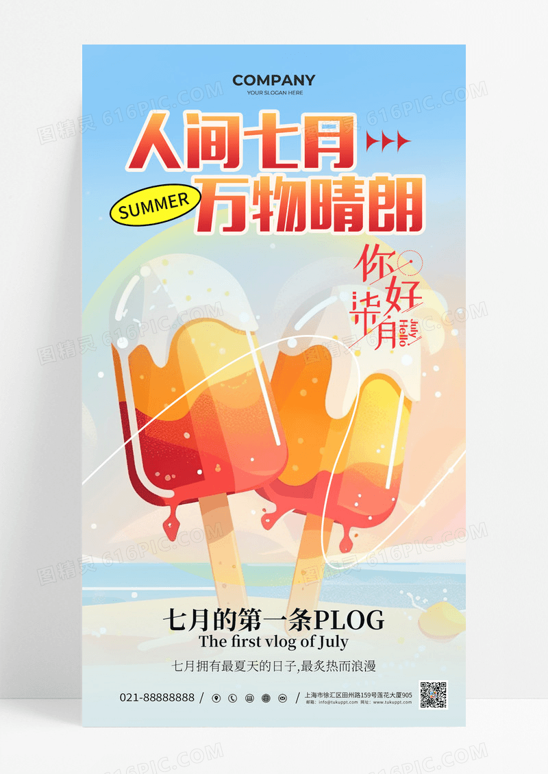 浅蓝色7月你好人间七月万物晴朗雪糕海报
