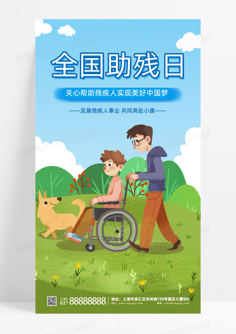 正能量蓝色卡通插画全国助残日手机宣传海报