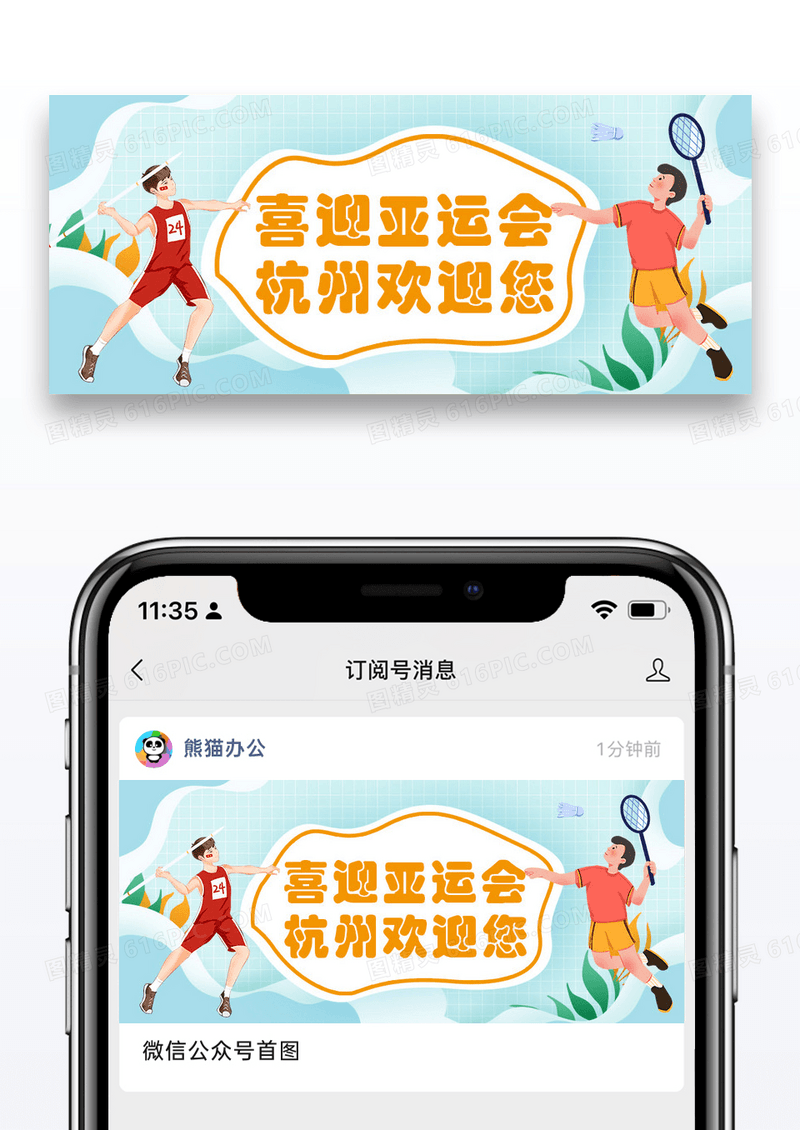 简约卡通时尚喜迎杭州亚运会公众号封面配图图片