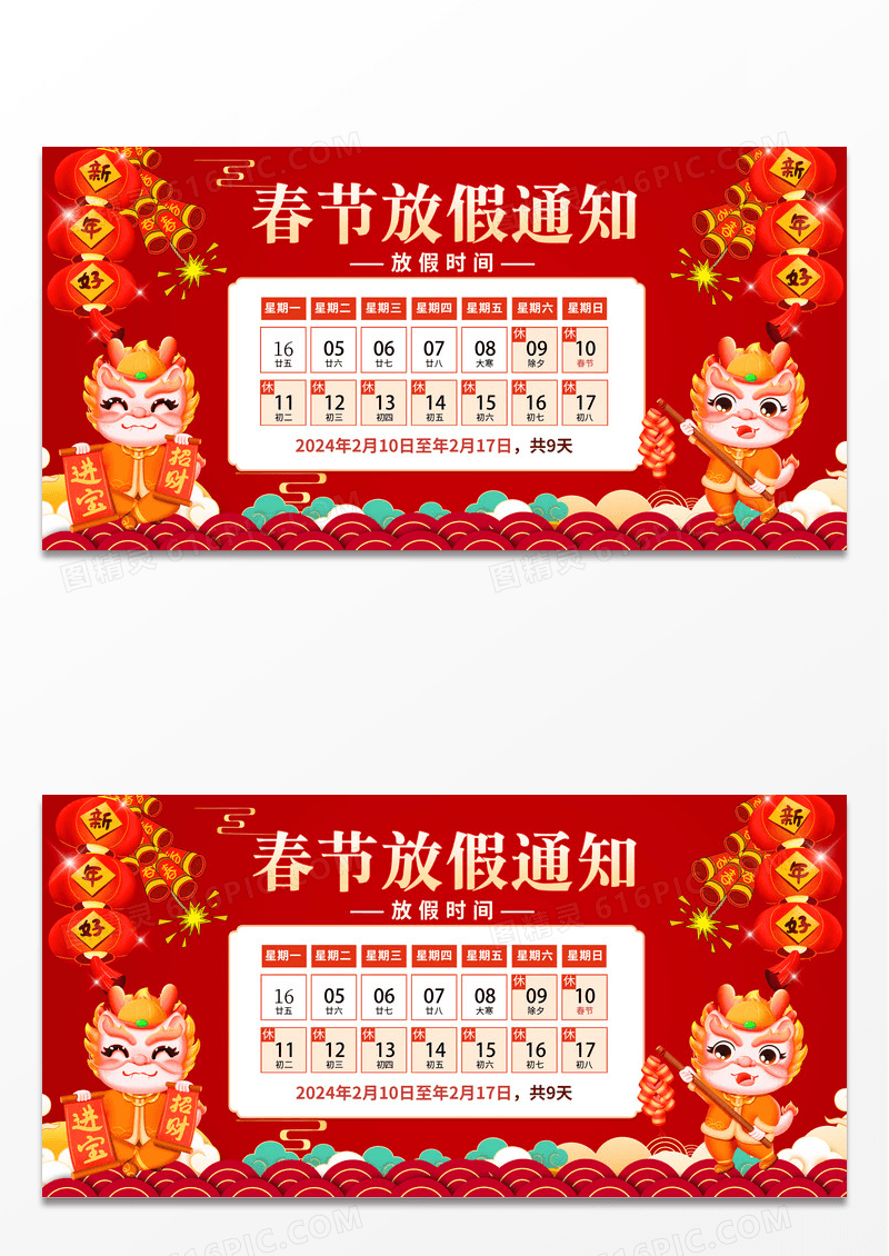 红色喜庆龙年春节放假通知国潮展板2024春节放假通知