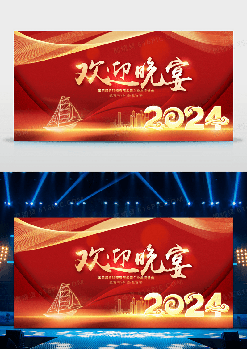 大气红色时尚光效欢迎晚宴感恩答谢宴会背景展板