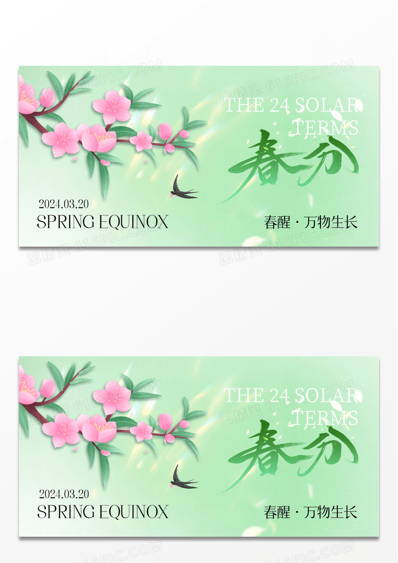 浅绿色清新花朵春分24节气宣传海报