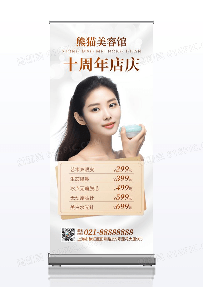 简约美容周年庆10周年店庆展架易拉宝设计