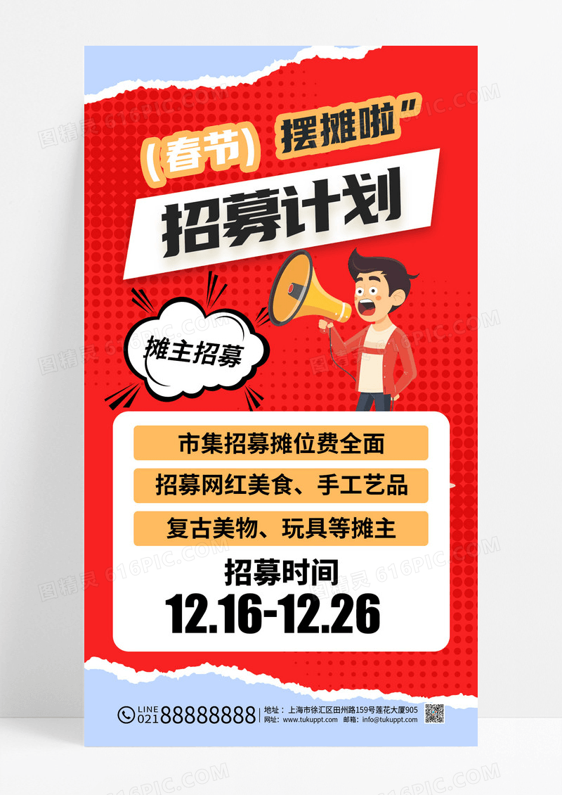 红色撕纸风春节摊位招募活动海报