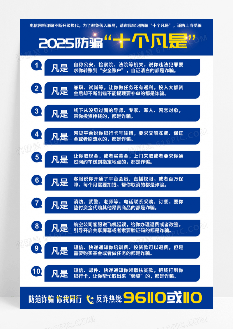 蓝色2025防骗十个凡是防骗海报
