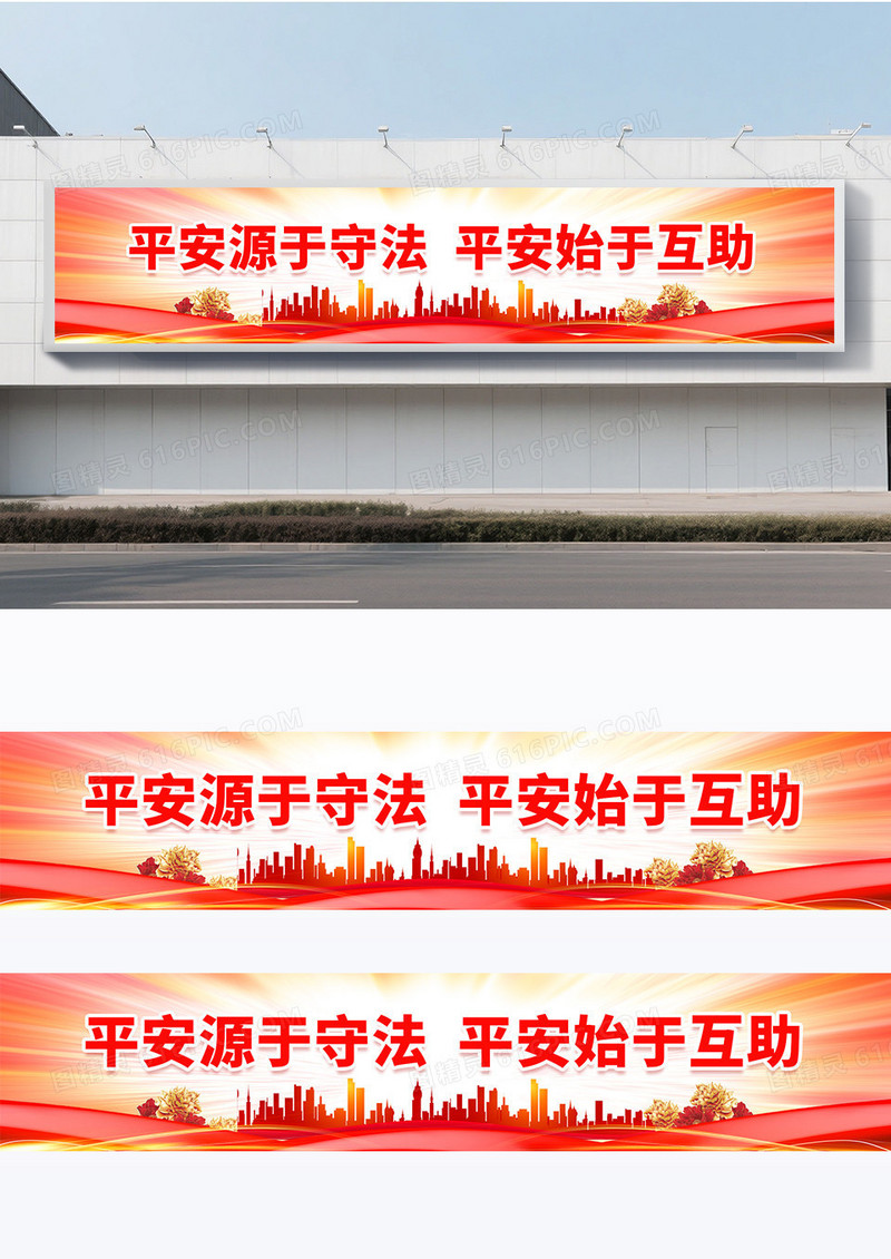 红色大气平安源于守法平安始于互助标语围挡平安建设标语展板