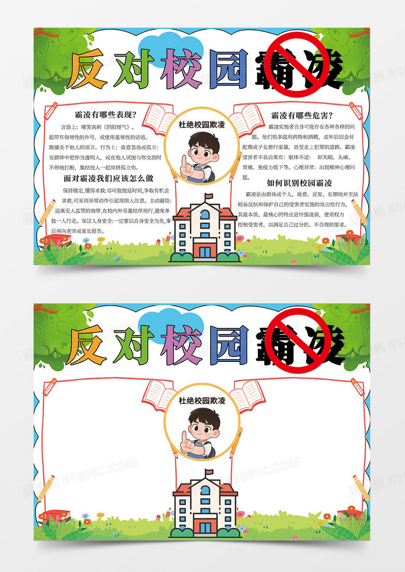 绿色卡通反对校园霸凌宣传小报手抄报