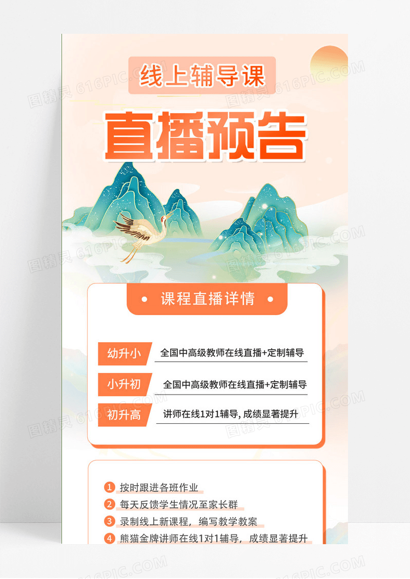 橙色国潮风线上辅导课直播预告UI手机长图
