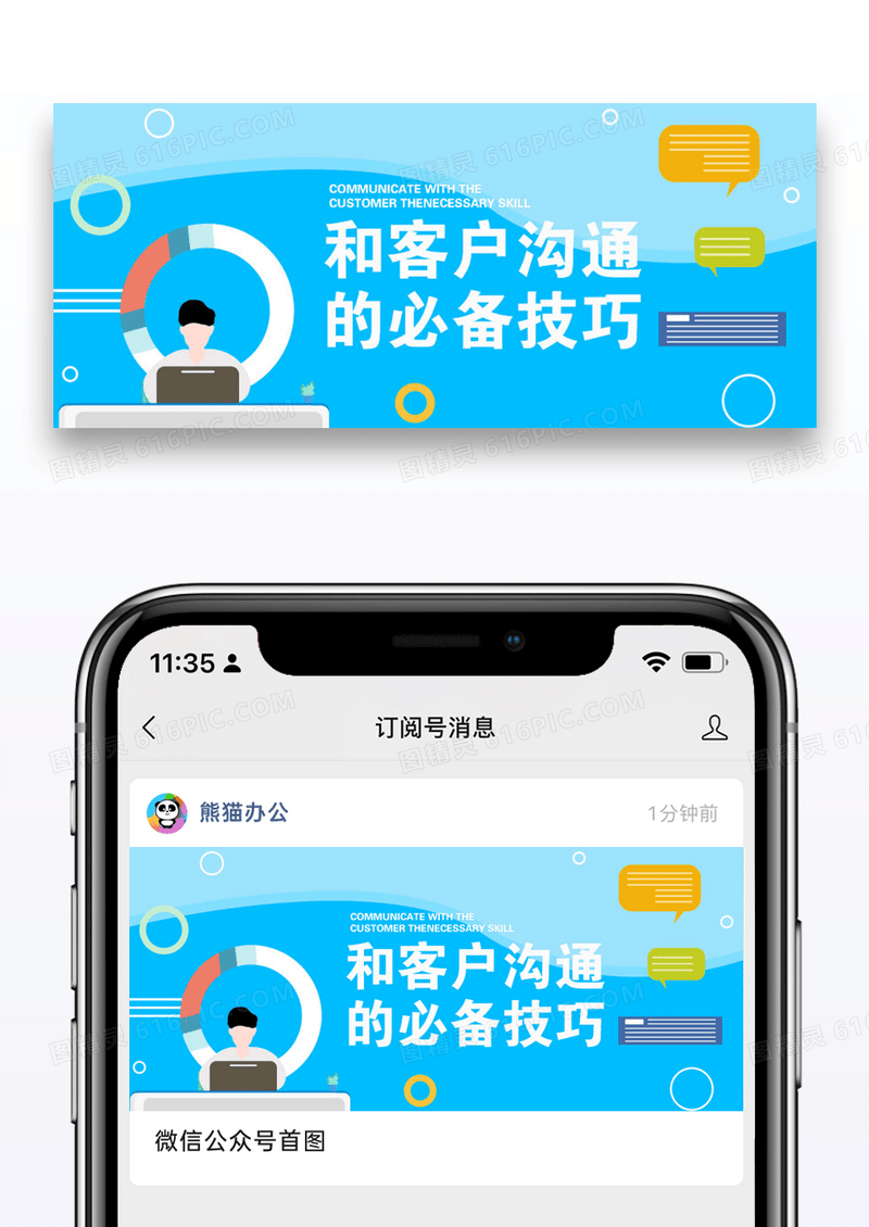 客户沟通技巧公众号封面配图图片设计