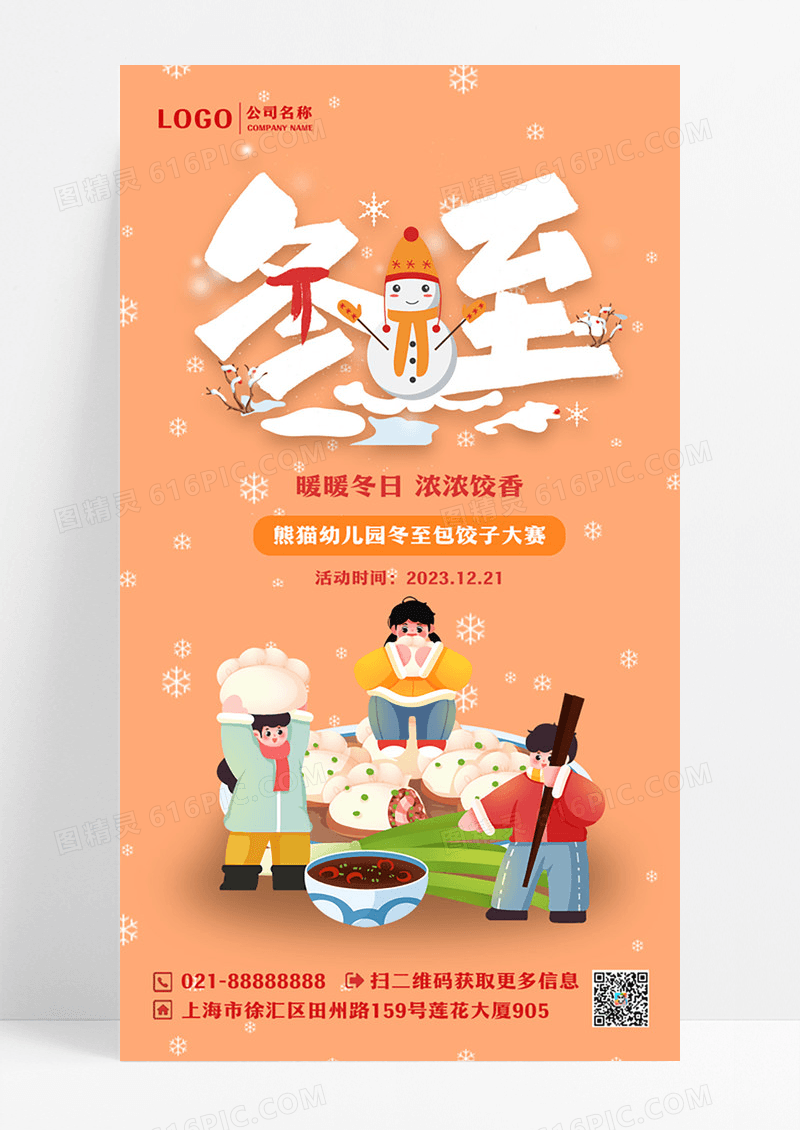 黄色插画幼儿园冬至活动手机营销海报设计