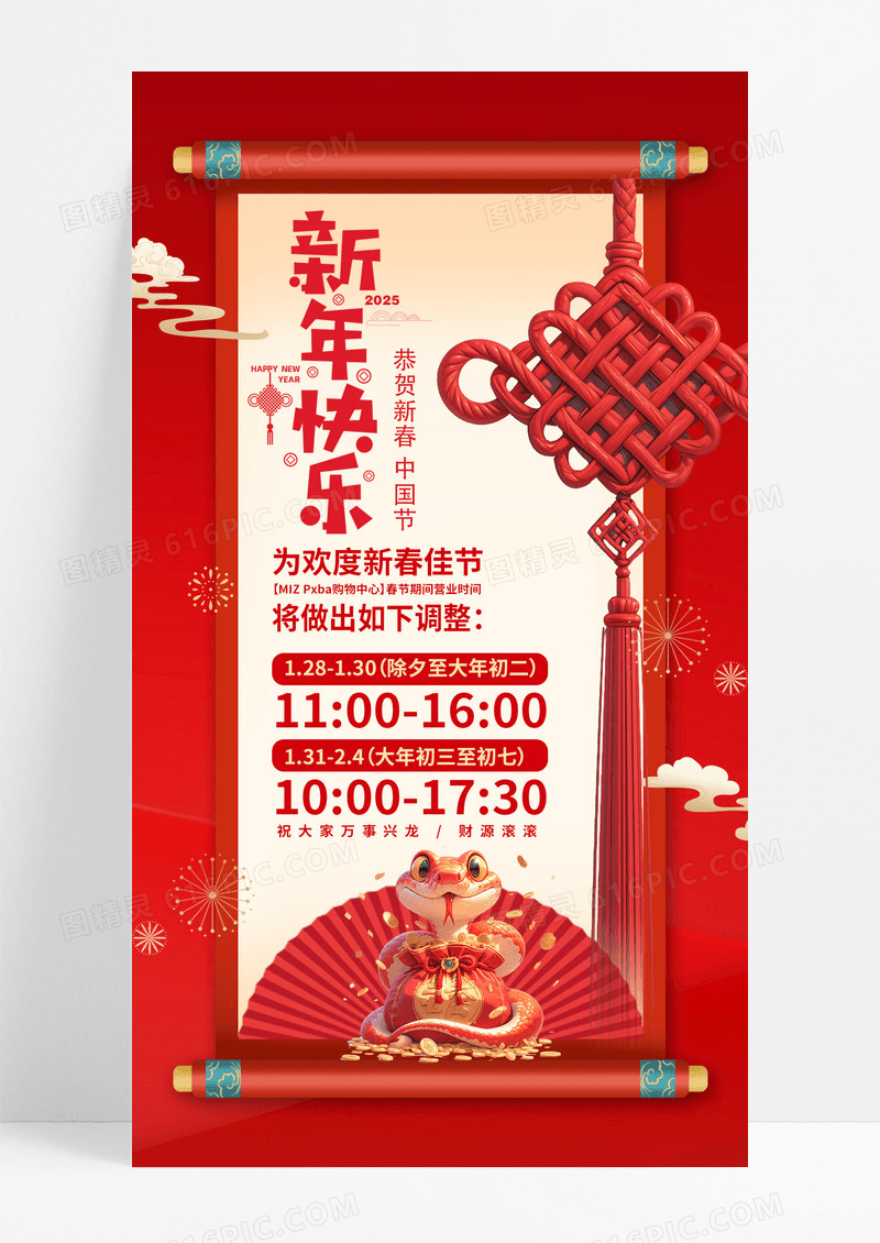 红色画轴新年快乐2025蛇年春节时间安排手机海报
