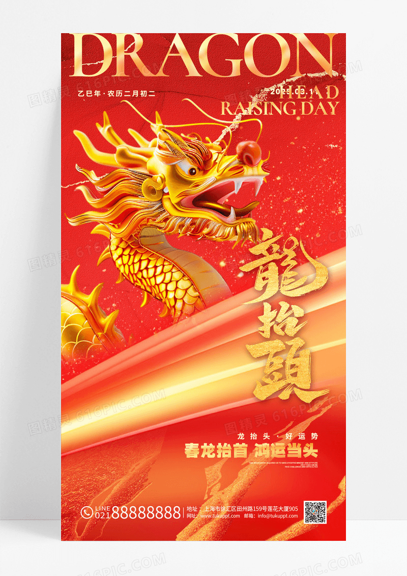 红色烫金风2025龙抬头蛇年龙抬头二月二手机海报