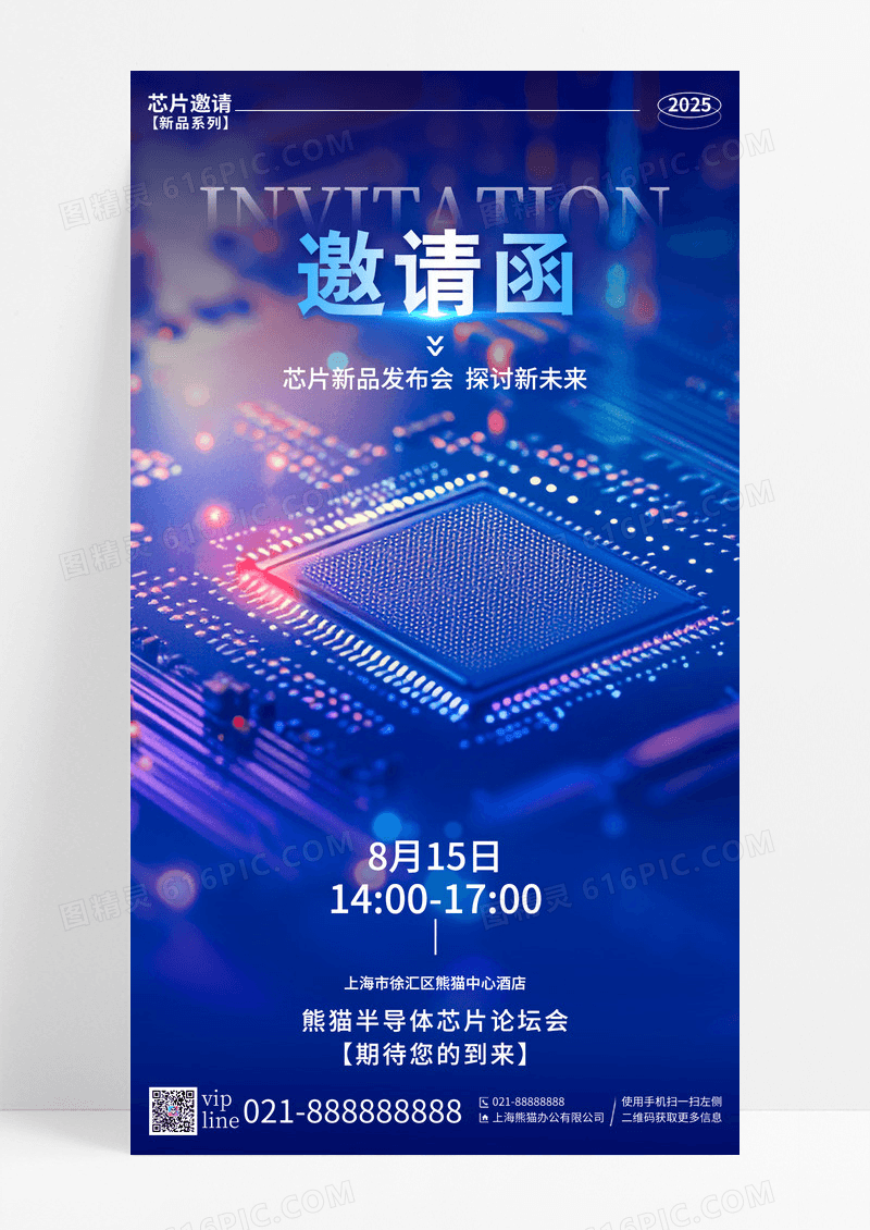 蓝色半导体芯片邀请函手机宣传海报