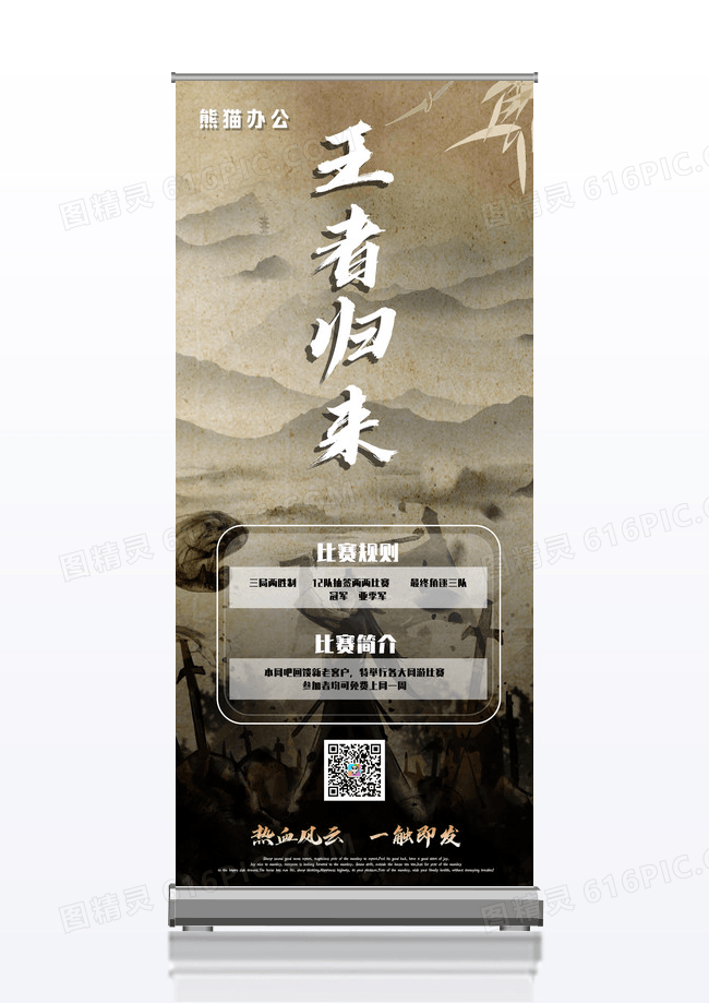 水墨战场王者归来热血风云易拉宝