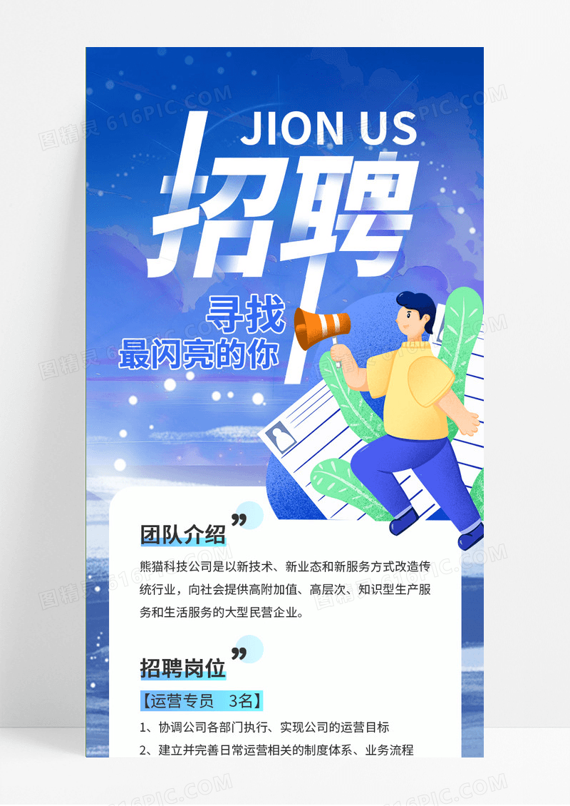 蓝色插画风招聘最闪亮的你ui手机海报招聘手机长图