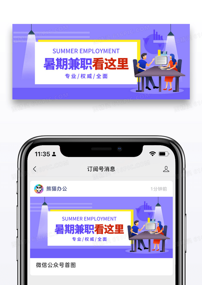 紫色简约暑期兼职招聘公众号封面图片