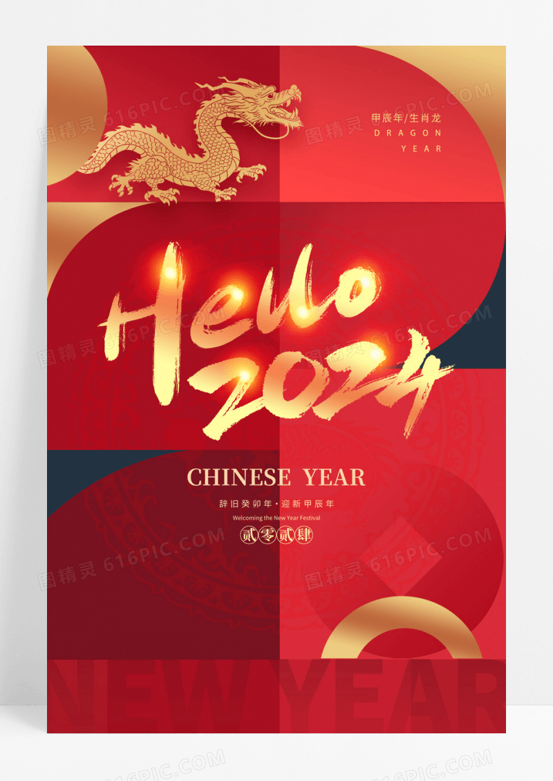 红色时尚2024新年海报