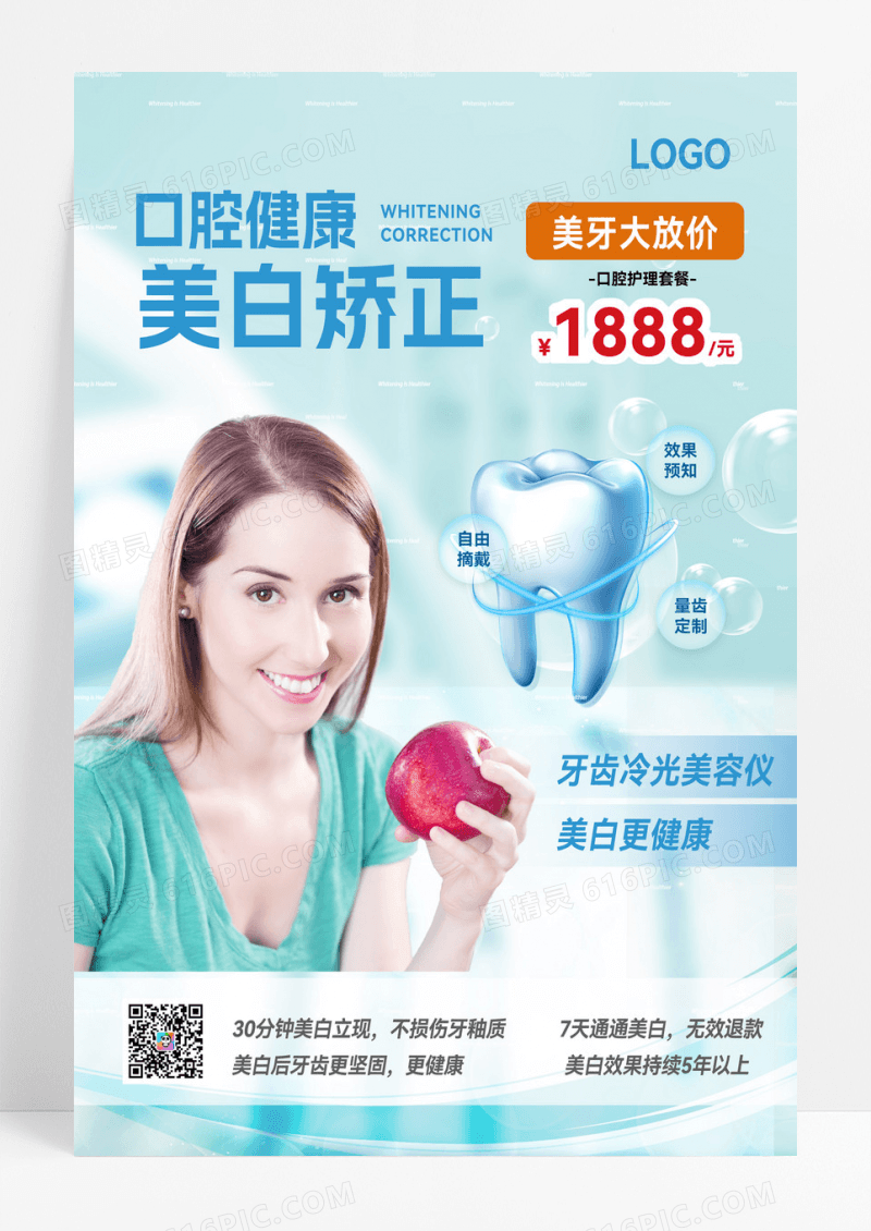 简约美白矫正口腔健康牙齿海报