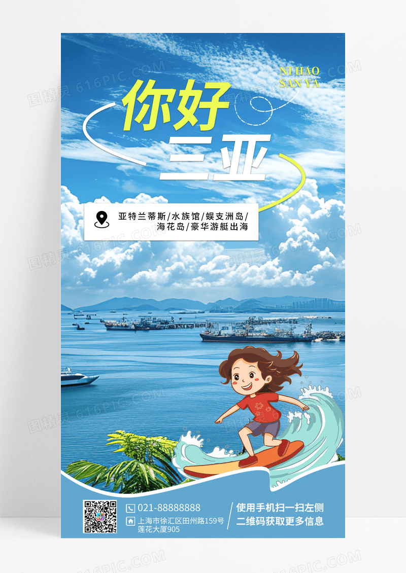 你好三亚海南城市文旅手机海报