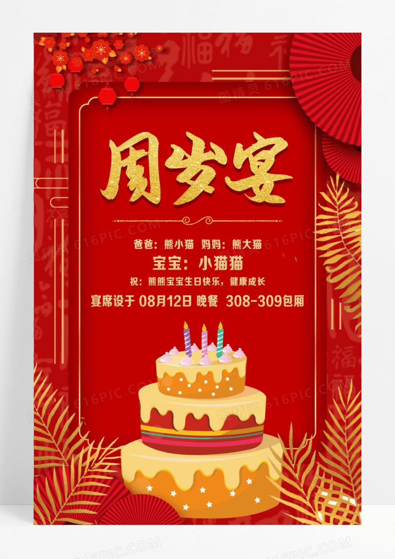 红色简约周岁宴生日宴周岁宴海报设计