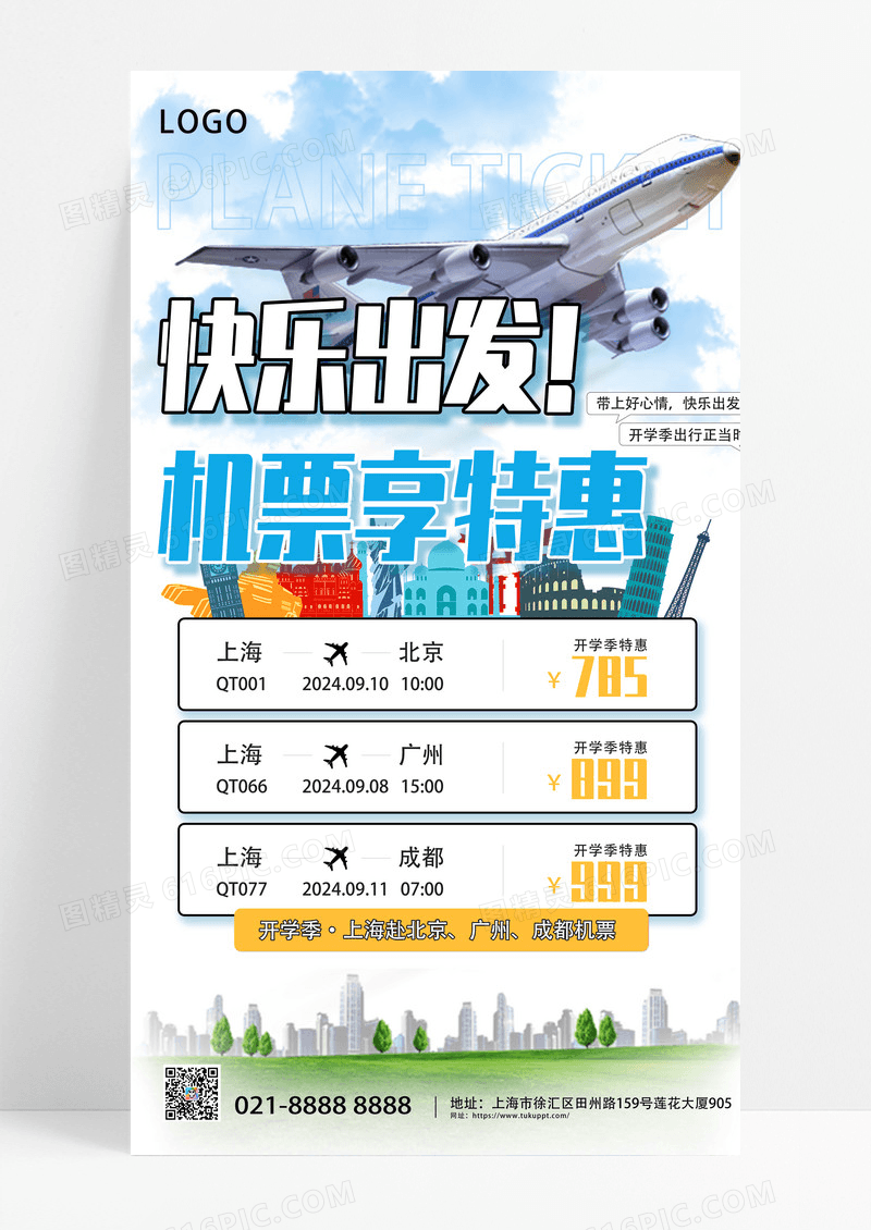 简约风飞机折扣促销海报