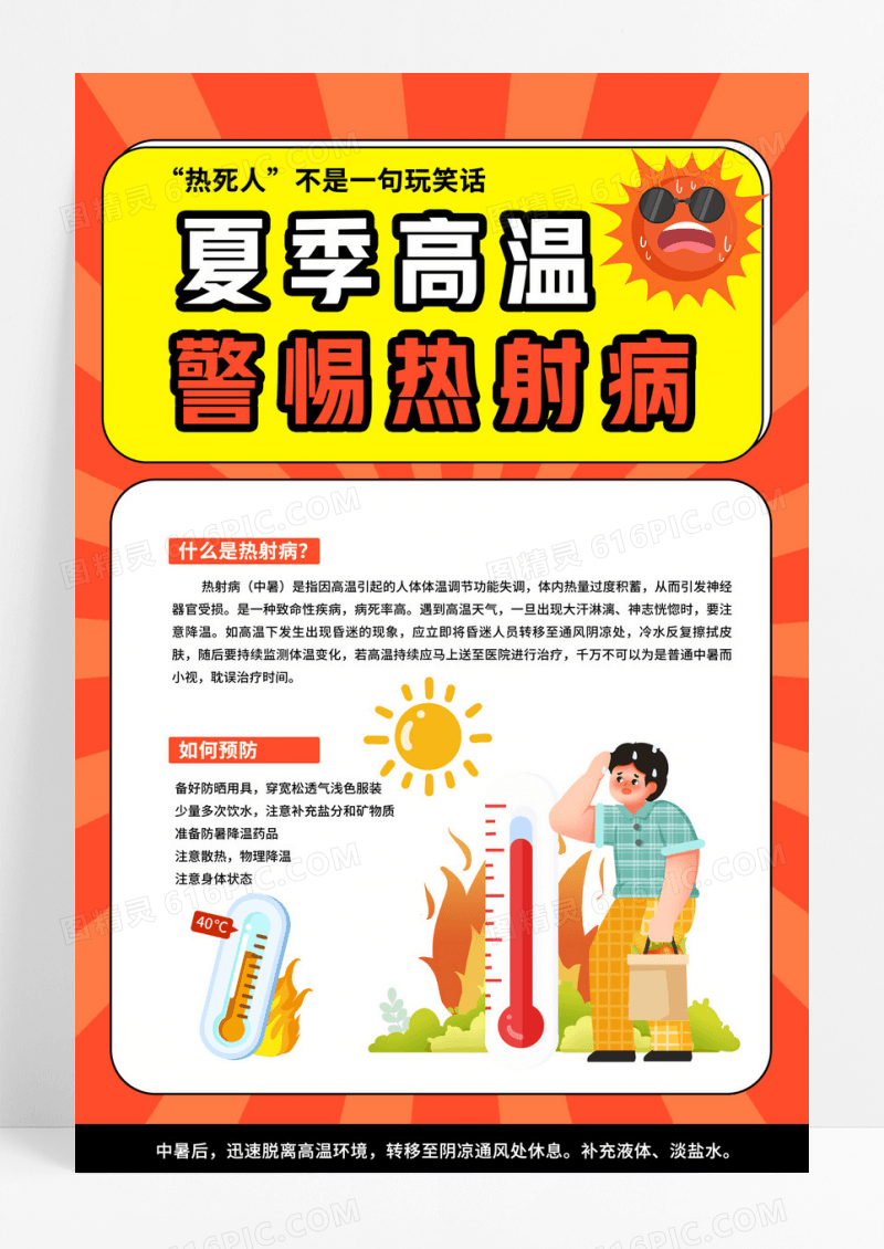 黄色简约夏季高温警惕热射病热射病海报