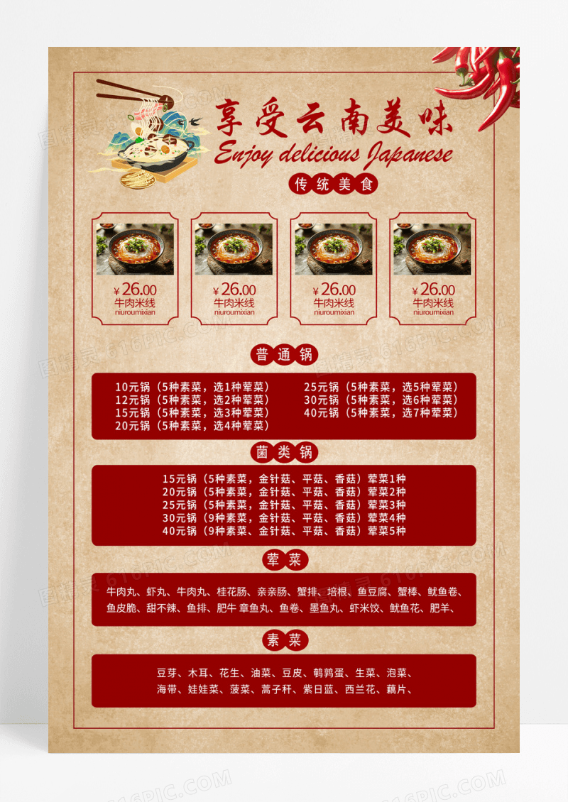 牛皮纸复古风享受云南美味过桥米线菜单海报