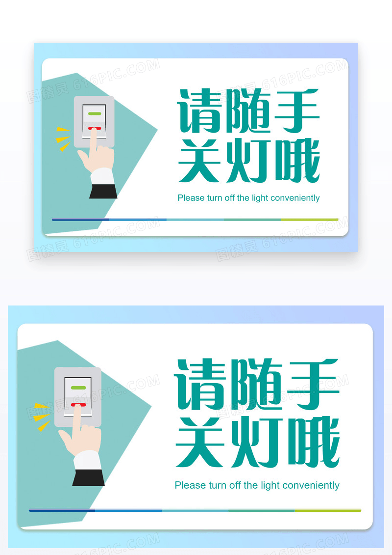 蓝色温馨简约请随手关灯温馨提示卡