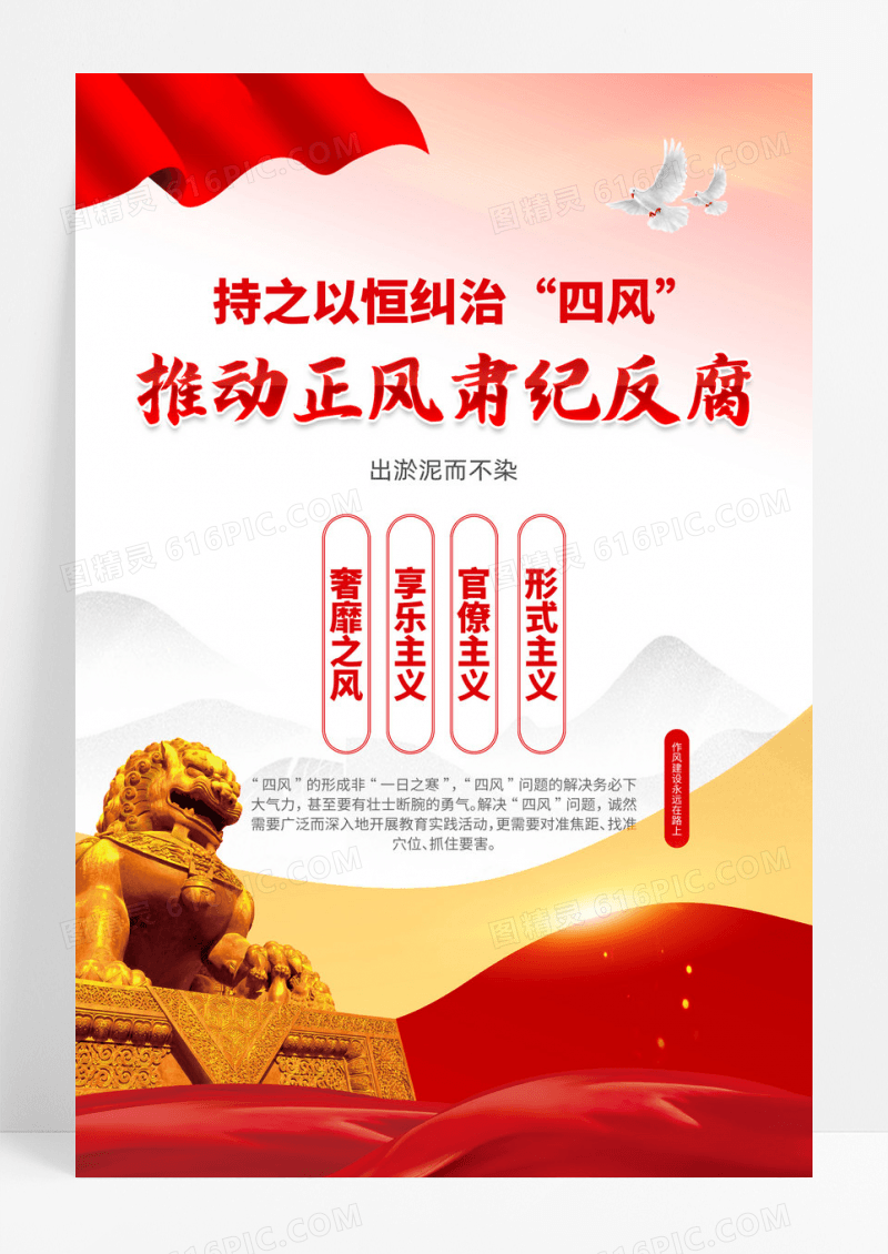 简约持之以恒纠治四风推动正风肃纪反腐廉政海报
