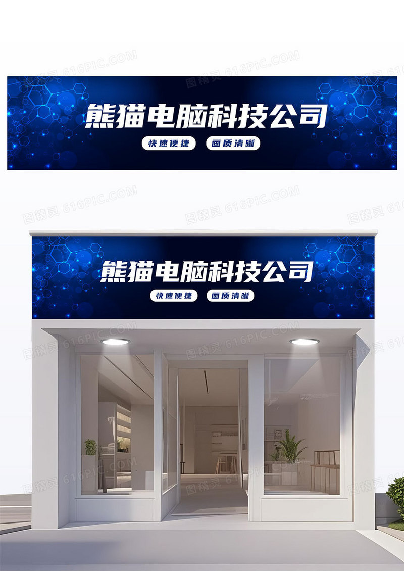 简约大气蓝色科技电脑公司门头招牌