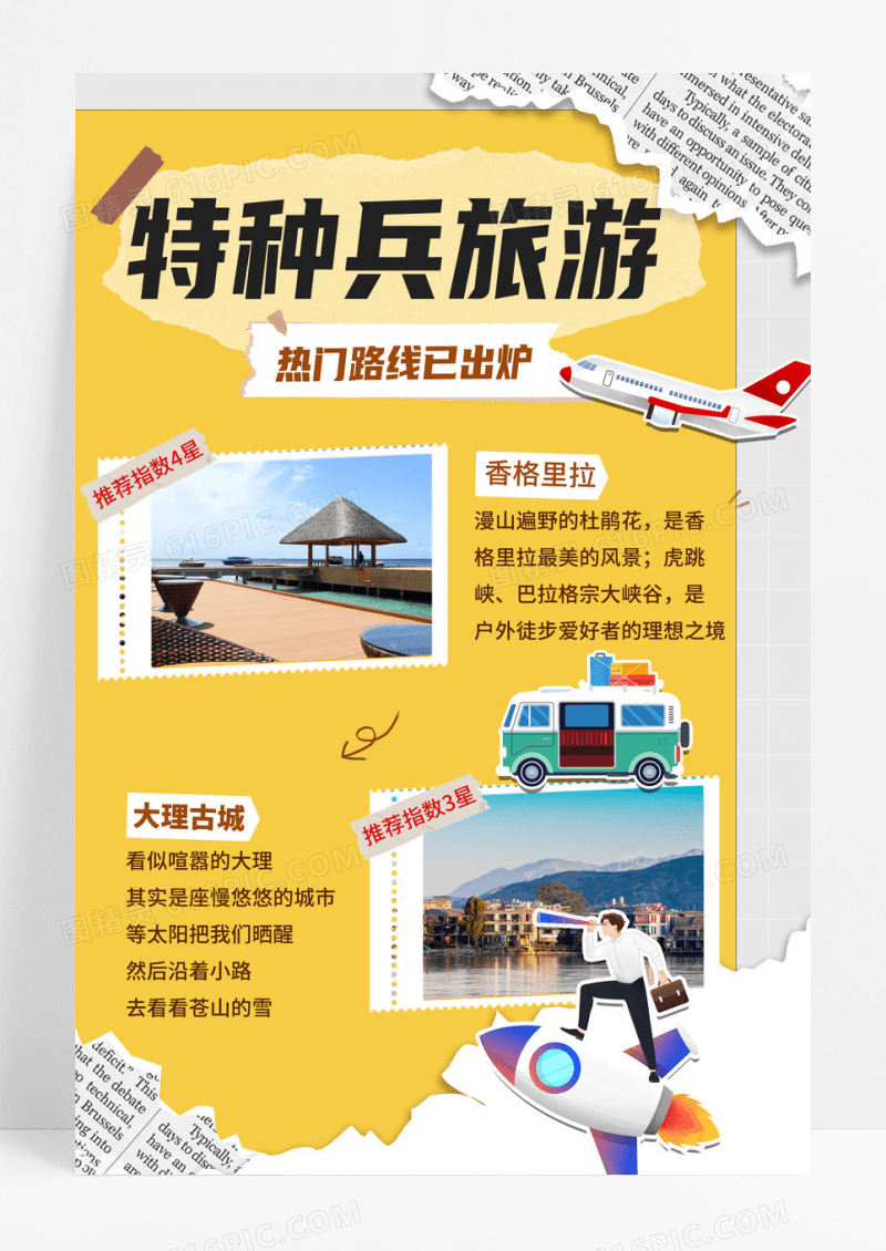黄色撕纸风特种兵旅游宣传海报