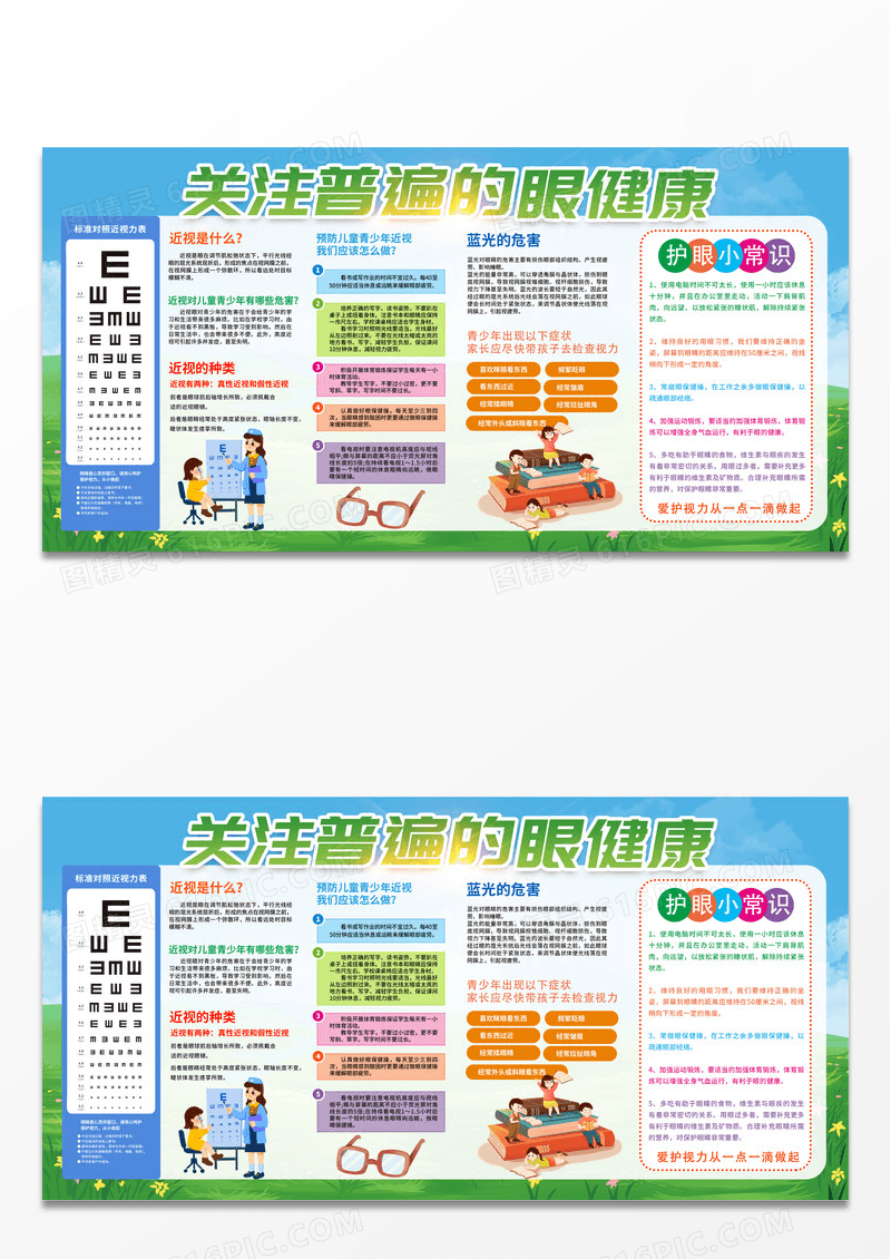 绿色简约时尚卡通关注普遍的眼健康宣传展板