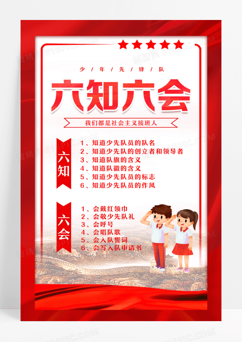 水彩风少先队六知六会争做新时代好队员宣传海报设计