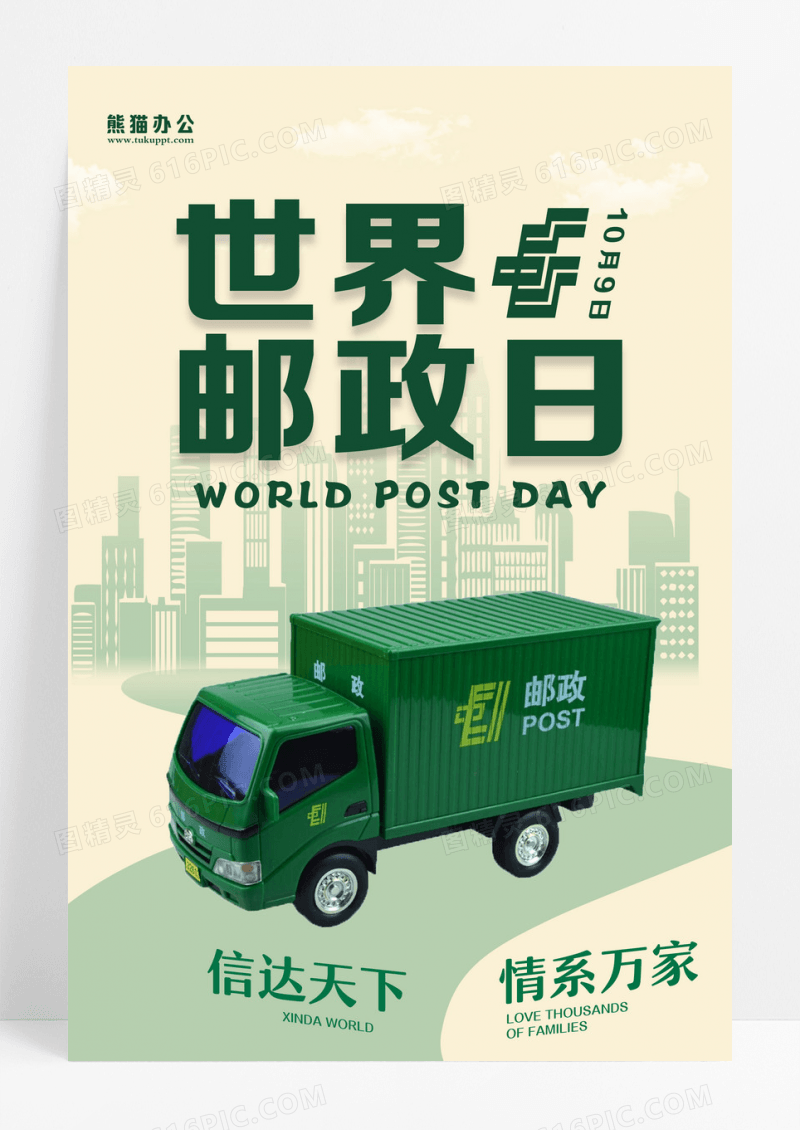 黄色简约风10月9日世界邮政日海报设计