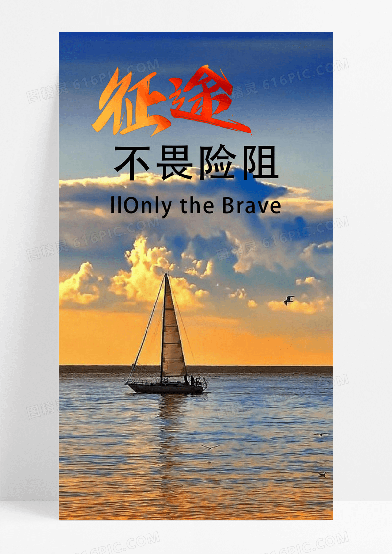 船海报手机海报帆船励志