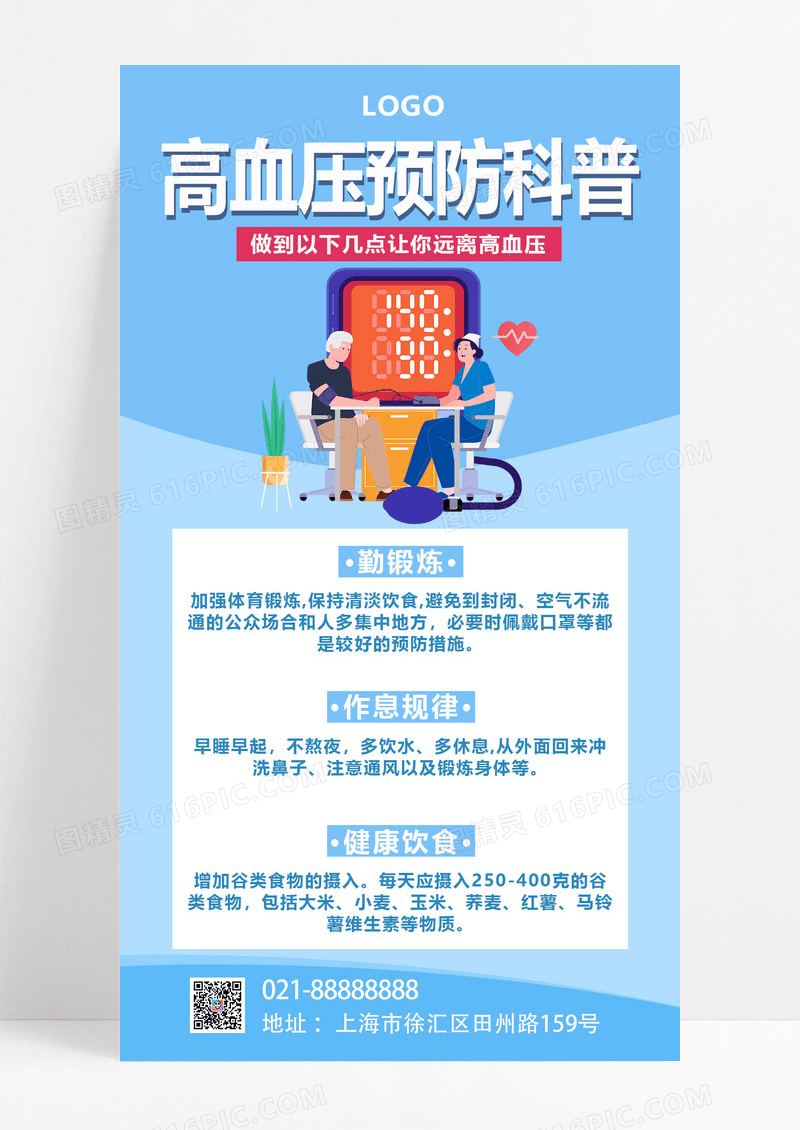  蓝色简约插画医疗高血压预防科普手机文案海报