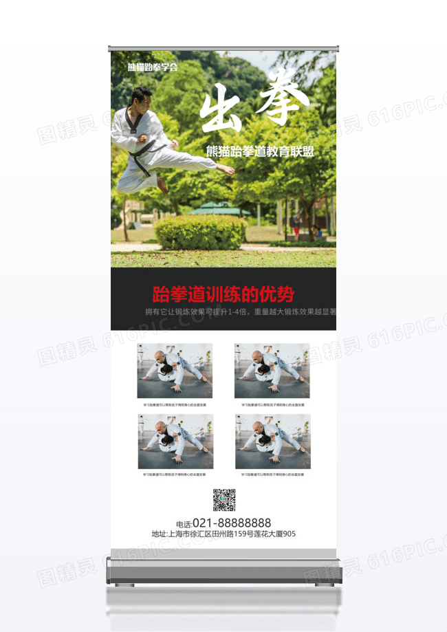 出拳跆拳道招生宣传x展架