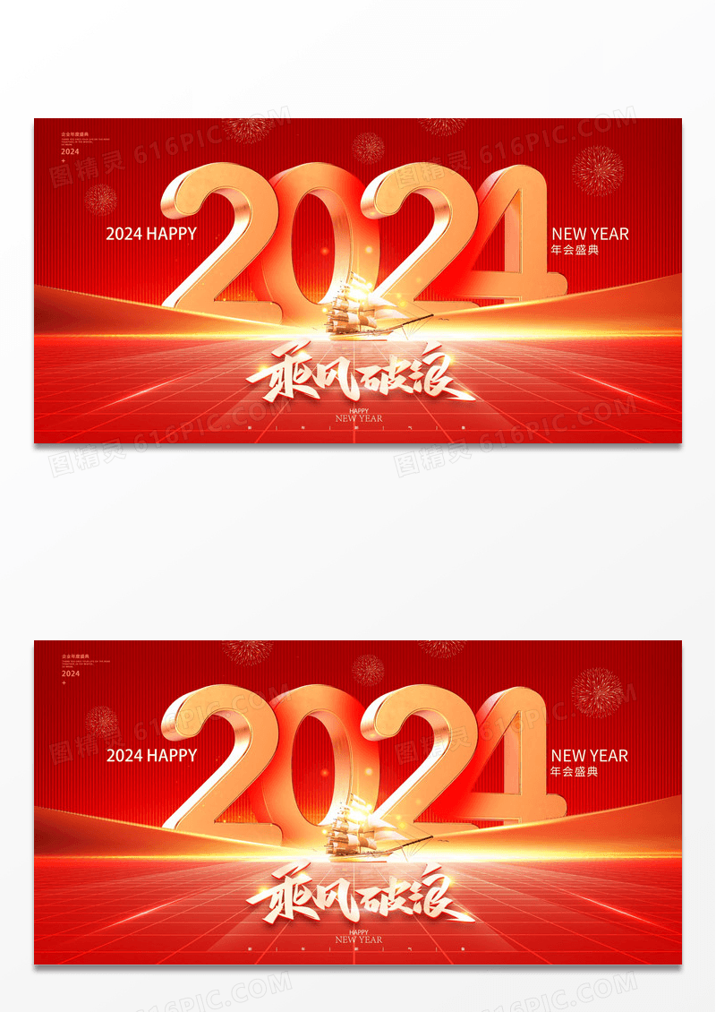 红色立体光效大气乘风破浪龙年年会2024展板