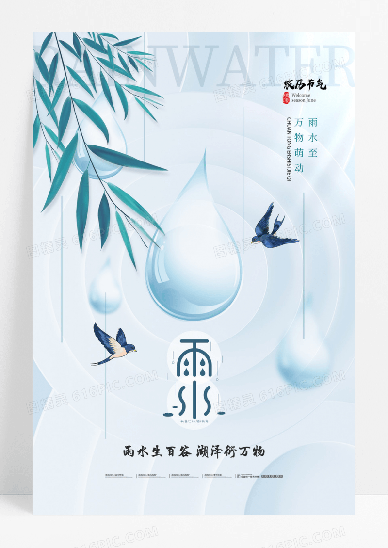 蓝色简约水滴二十四节气雨水海报