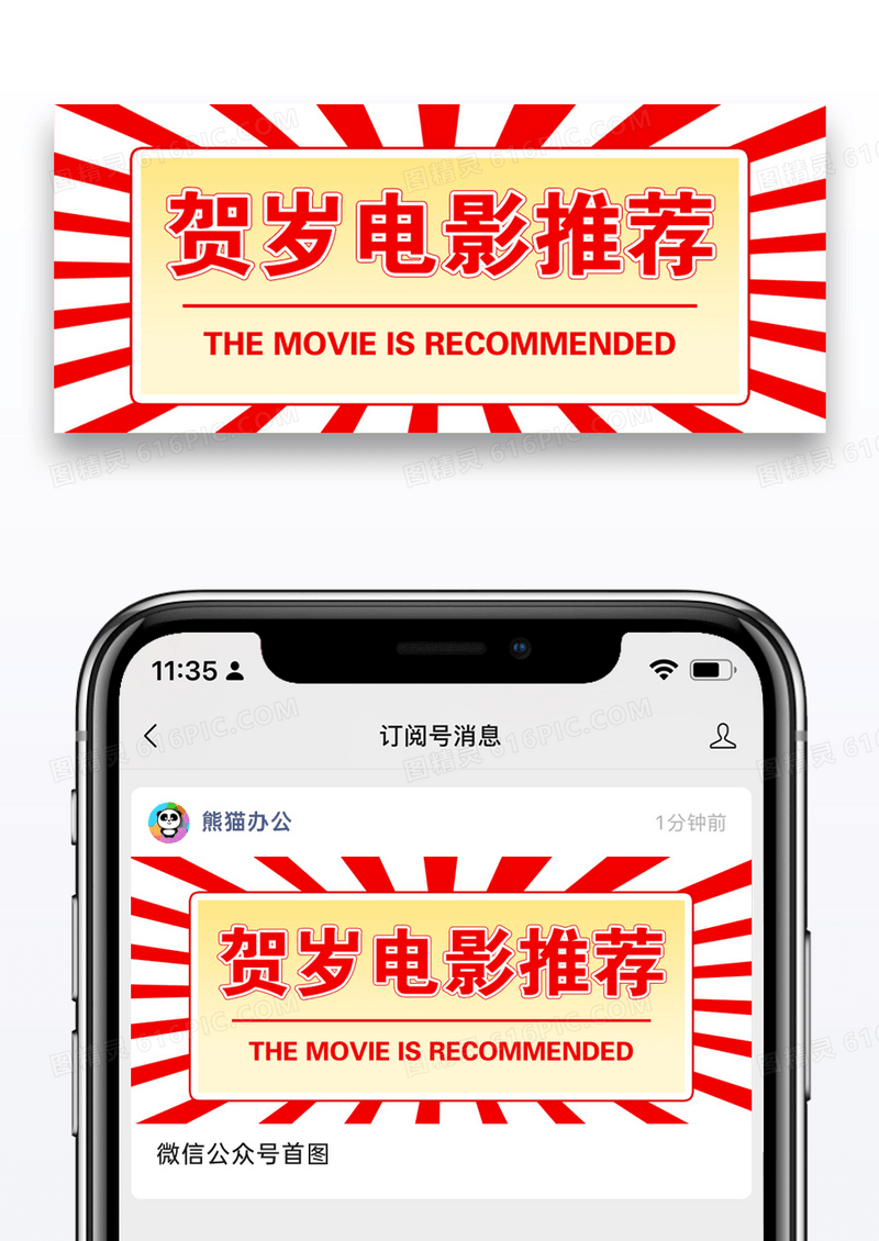 贺岁电影推荐公众号封面配图图片设计