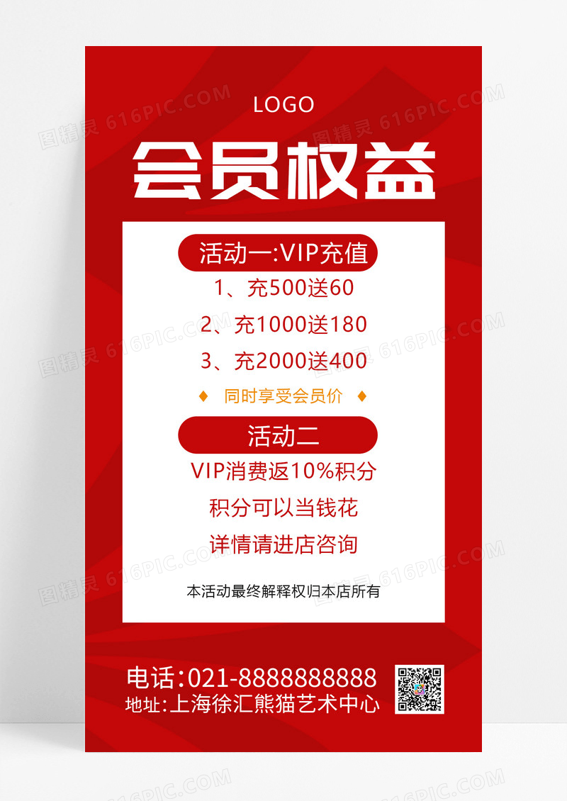 红色简约会员权益手机文案海报