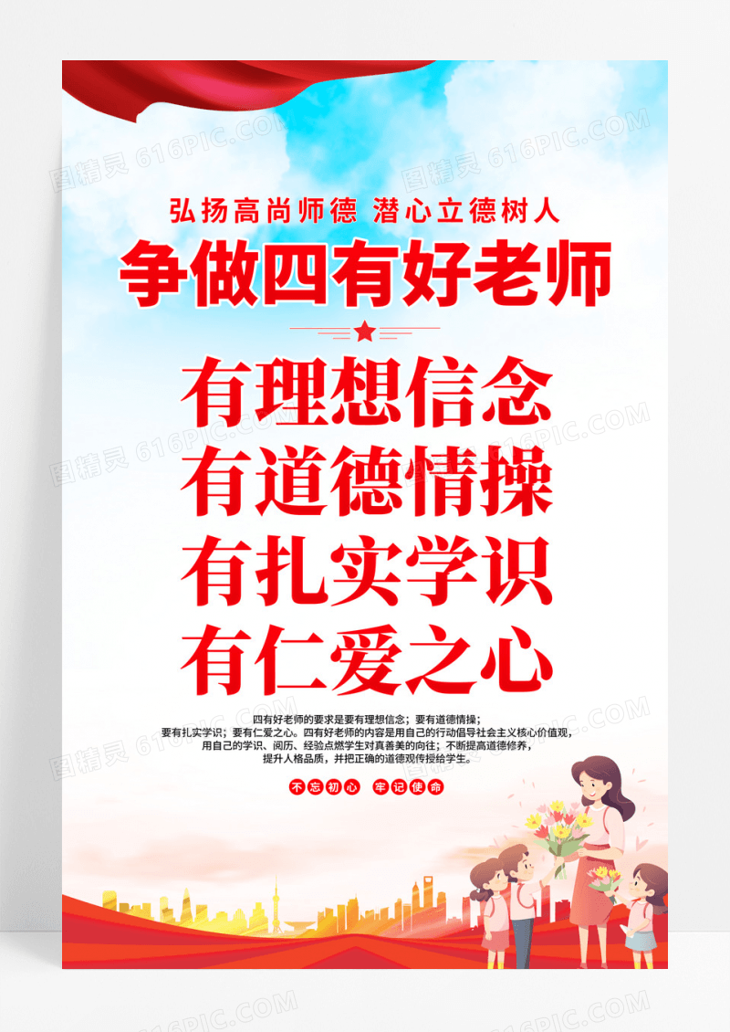 红色简约渐变四有好老师宣传海报