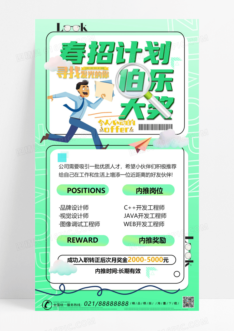 绿色春季招聘春天招聘人才招聘春天海报设计招聘宣传海报