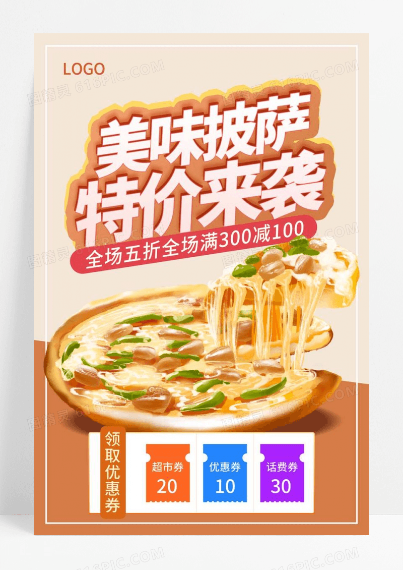  时尚大气美味披萨披美食海报设计