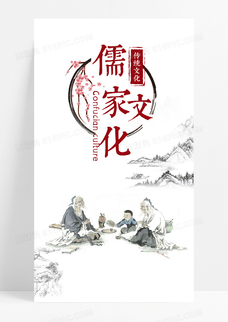 儒家文化手机海报配图图片