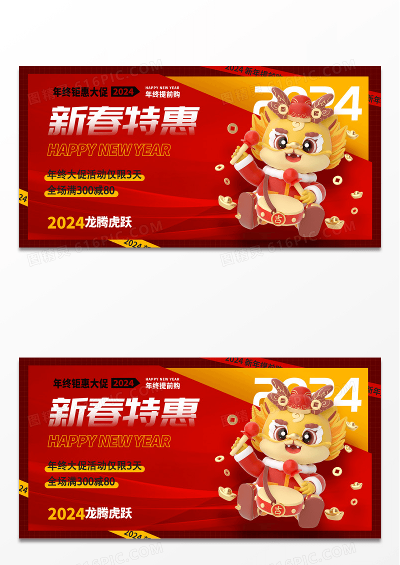 红色时尚新春特惠春节促销展板设计2024春节