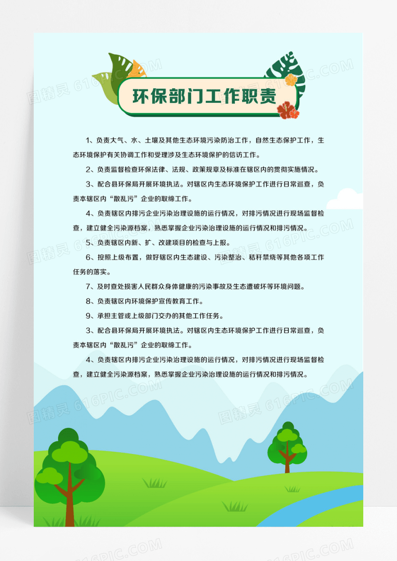 创意简约手绘清新绿色卡通保护环境环保部门工作职责海报