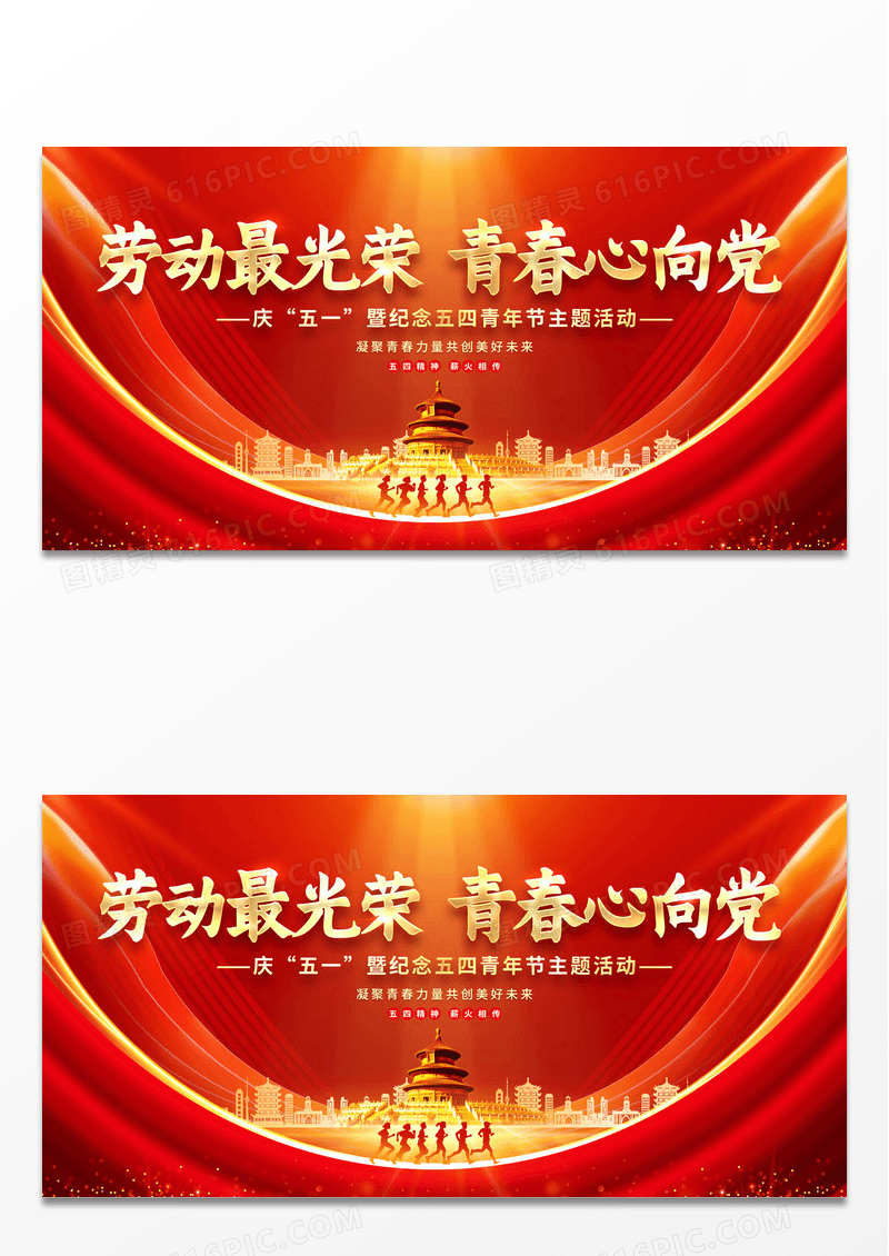 2024红色劳动最光荣青春心向党54展板劳动节