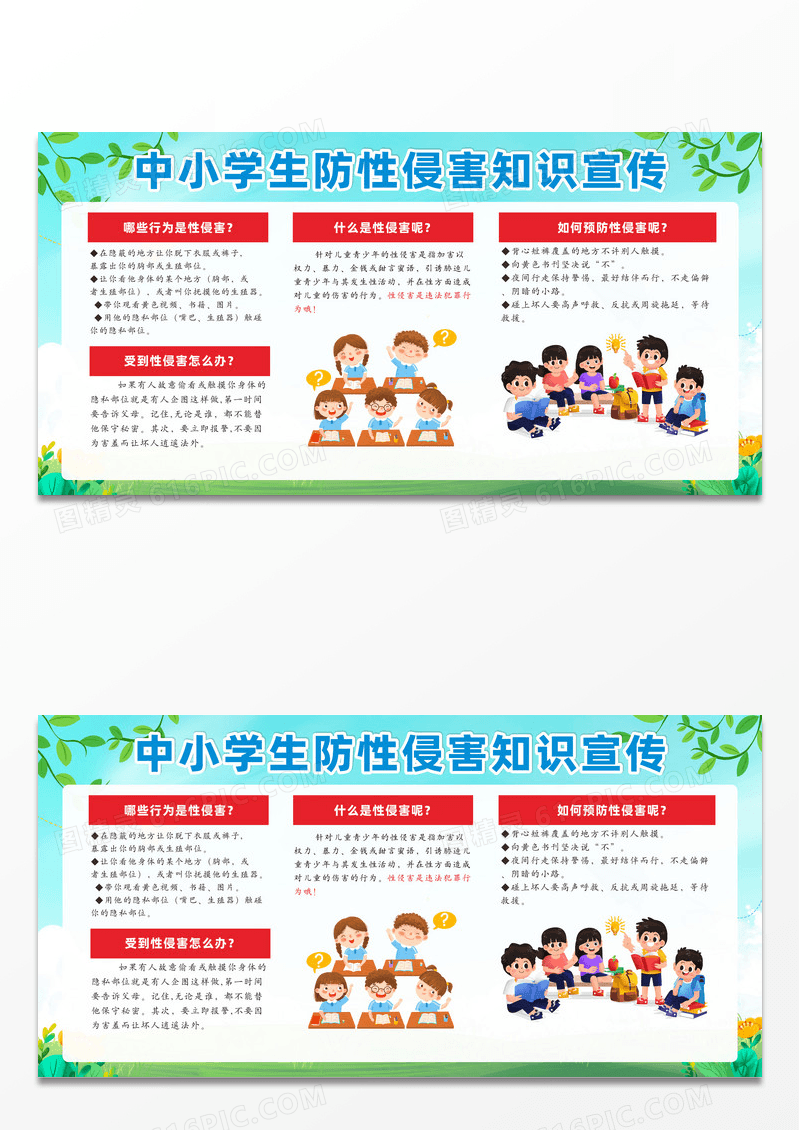 蓝色简约清新中小学生防性侵害知识宣传栏宣传展板防性侵宣传栏设计